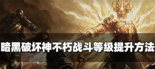 暗黑破坏神不朽战斗等级怎么提升