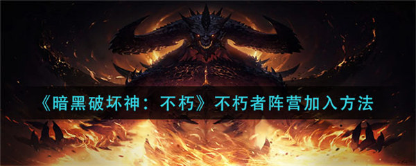 暗黑破坏神不朽怎么加入不朽者