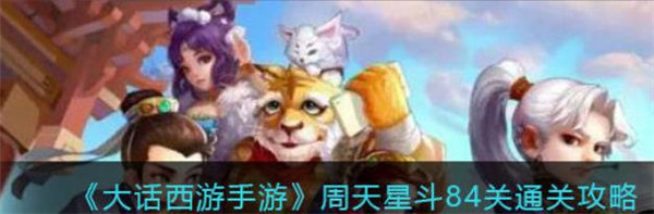 大话西游手游周天星斗84关怎么过