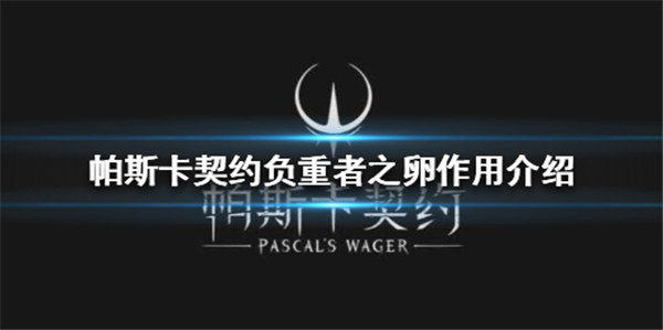 帕斯卡契约负重者之卵有什么用