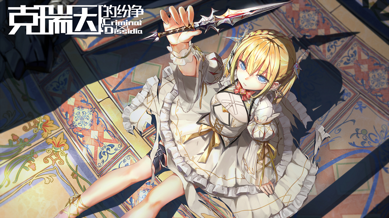 克瑞因的纷争手游最新版