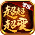 零度超超超变游戏下载
