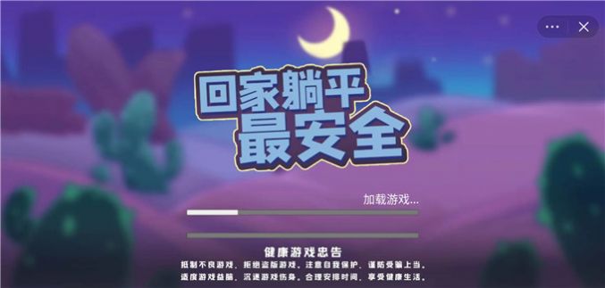 回家躺平最安全游戏下载无广告版