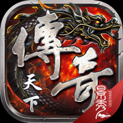 传奇天下手游官网下载