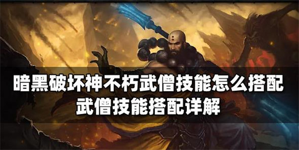 暗黑破坏神不朽武僧技能怎么搭配