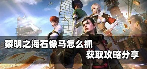 黎明之海石像马怎么获得