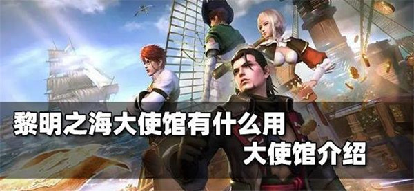 黎明之海大使馆有什么用