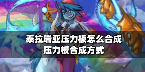 泰拉瑞亚压力板怎么合成