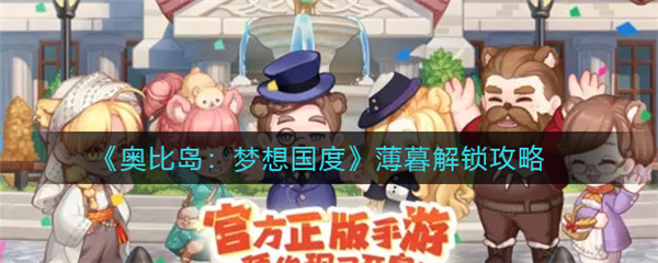 奥比岛梦想国度薄暮怎么解锁