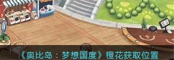 奥比岛梦想国度橙花在哪里