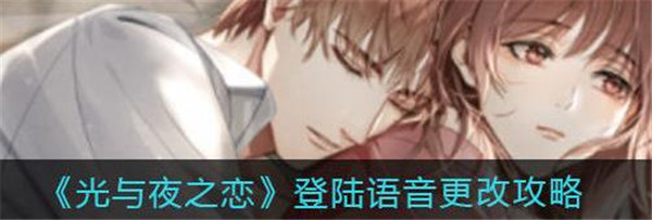 光与夜之恋登陆语音怎么换