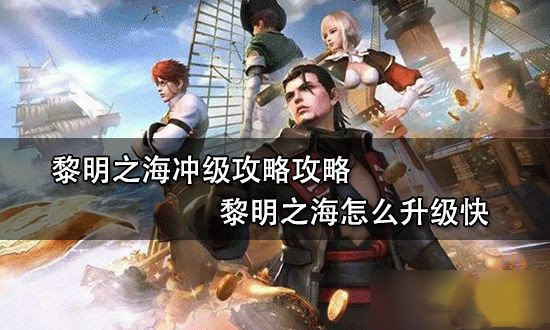 黎明之海怎么升级快