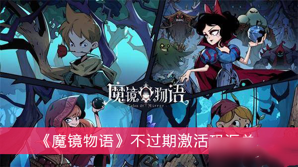 魔镜物语不过期兑换码大全