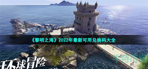2022手游黎明之海兑换码是什么