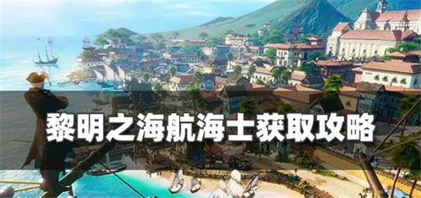 黎明之海航海士怎么获得