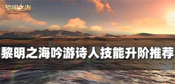 黎明之海吟游诗人技能升阶怎么升