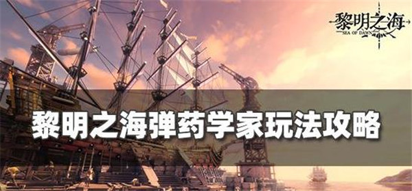 黎明之海弹药学家玩法怎么玩