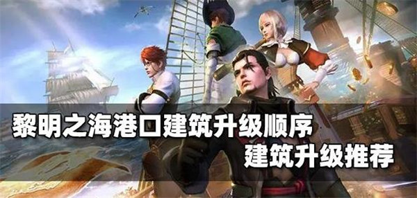 黎明之海港口建筑如何升级