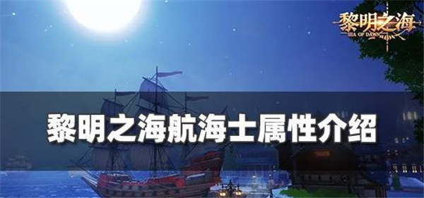 黎明之海航海士属性有什么