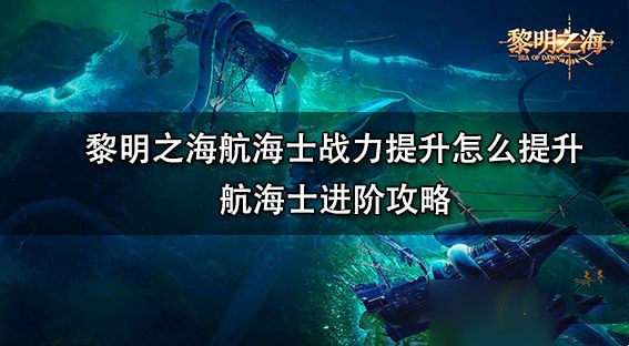 黎明之海航海士战力怎么提升