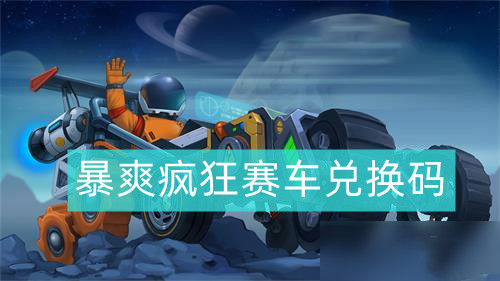 暴爽疯狂赛车兑换码最新2022