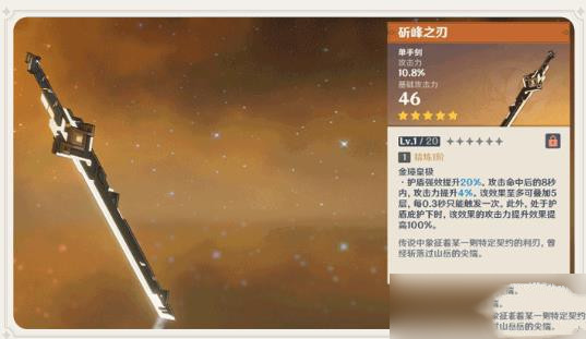 原神斫峰之刃有什么效果