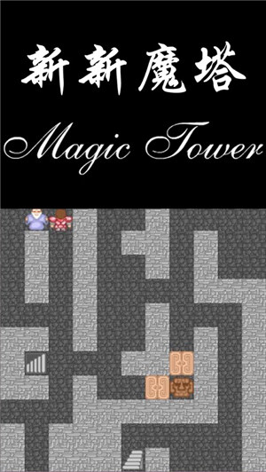 新新魔塔ios版下载