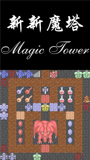 新新魔塔苹果手机版下载