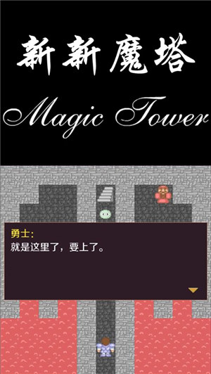 新新魔塔苹果手机版下载