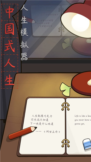 人生模拟器中国式人生下载