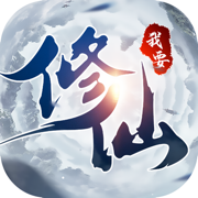 我要修仙全新神将挂机手游下载