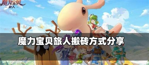 魔力宝贝旅人能搬砖吗