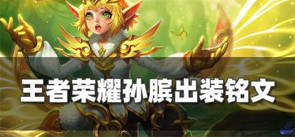 王者荣耀孙膑怎么玩才厉害