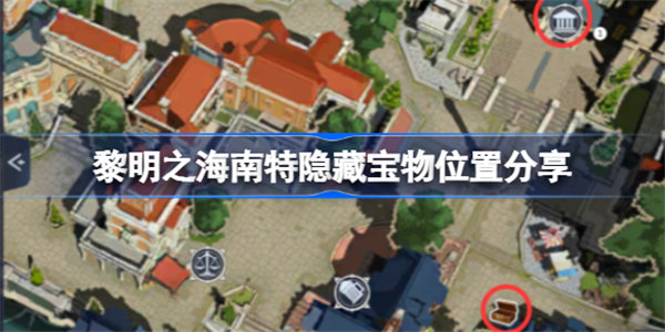黎明之海南特隐藏宝物位置在哪