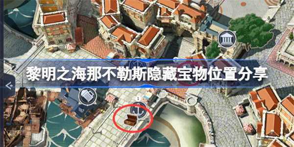 黎明之海那不勒斯隐藏宝物在哪