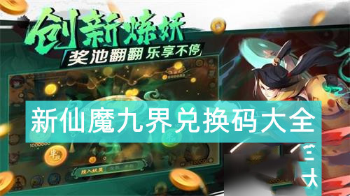 新仙魔九界兑换码2022大全