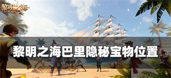 黎明之海巴里宝物在哪