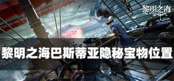 黎明之海巴斯蒂亚隐藏宝物在哪