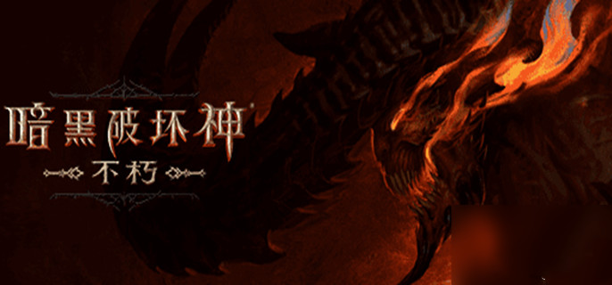 暗黑破坏神不朽怎么组队