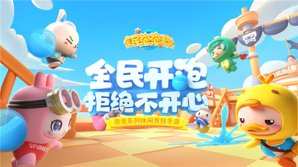 全民泡泡超人安卓版下载