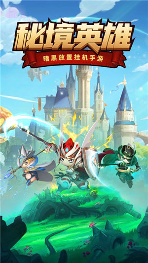 秘境英雄安卓版下载