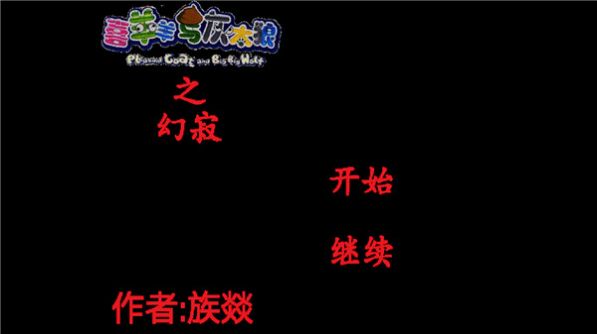 喜羊羊与灰太狼之幻寂新版下载