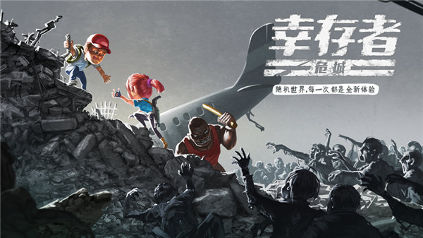 幸存者危城游戏下载手机版