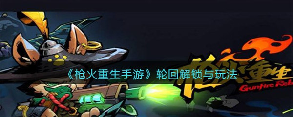 枪火重生手游轮回怎么解锁