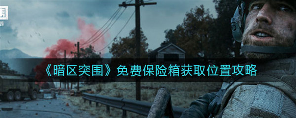 暗区突围免费保险箱怎么获得