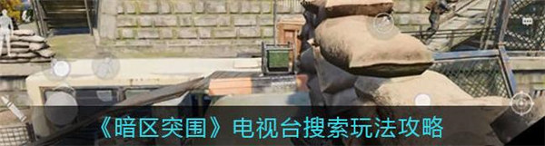 暗区突围电视台搜索怎么玩