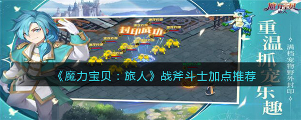 魔力宝贝旅人战斧斗士怎么加点