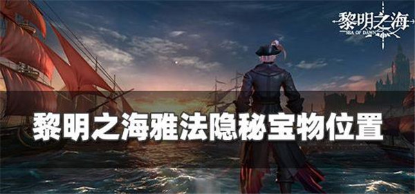 黎明之海雅法宝物在哪