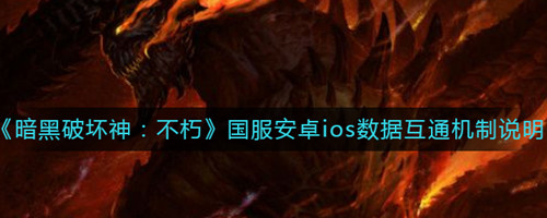 暗黑破坏神不朽苹果和安卓通用吗