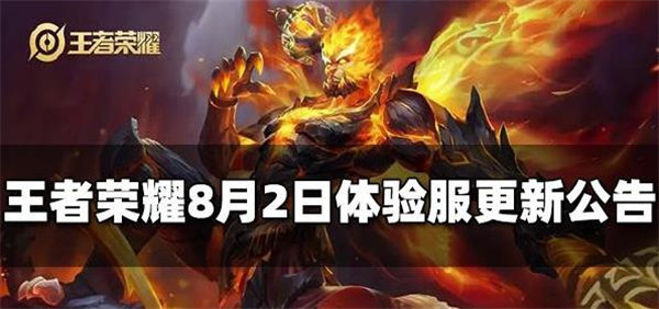 王者荣耀8月2日体验服更新内容